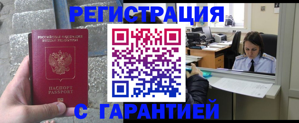 временная регистрация надежно в Ангарске